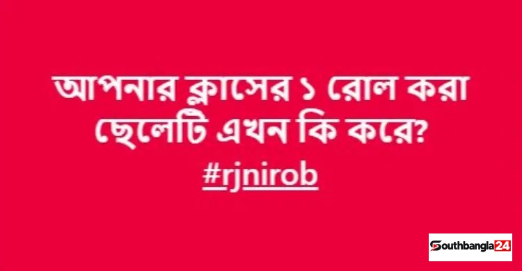 আপনার ক্লাসের ১ রোল করা ছেলেটি এখন কী করে?