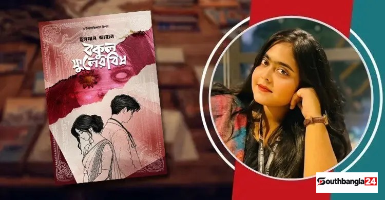 আসছে ইসমাম জাহানের ‘বকুল ফুলের বিষ’