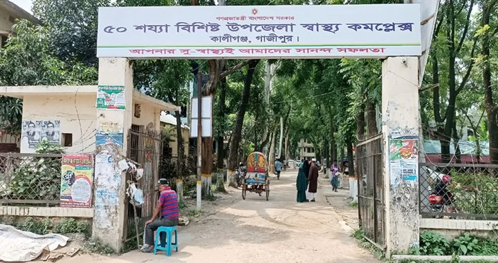 অনিয়মে জর্জরিত কালীগঞ্জ উপজেলা স্বাস্থ্য কমপ্লেক্স