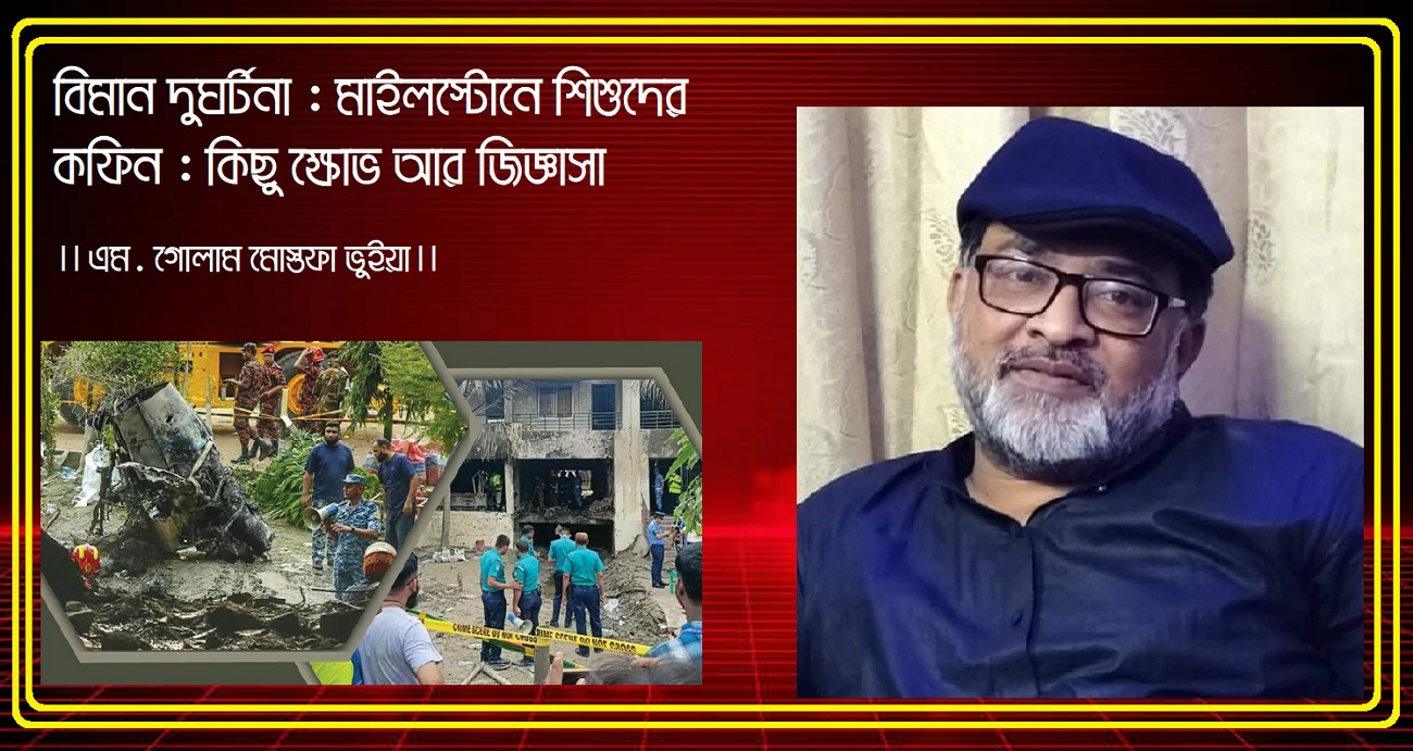 বিমান দুঘর্টনা : মাইলস্টোনে শিশুদের কফিন : কিছু ক্ষোভ আর জিজ্ঞাসা