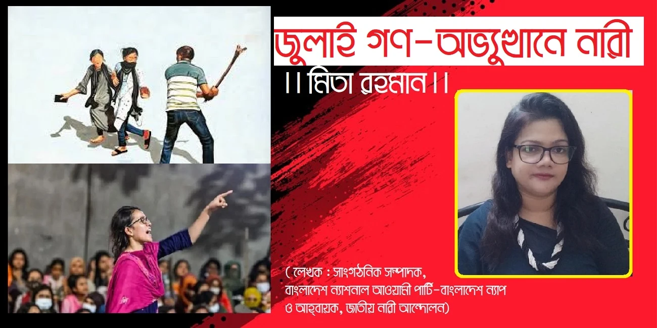 জুলাই গণ-অভ্যুত্থানে নারী